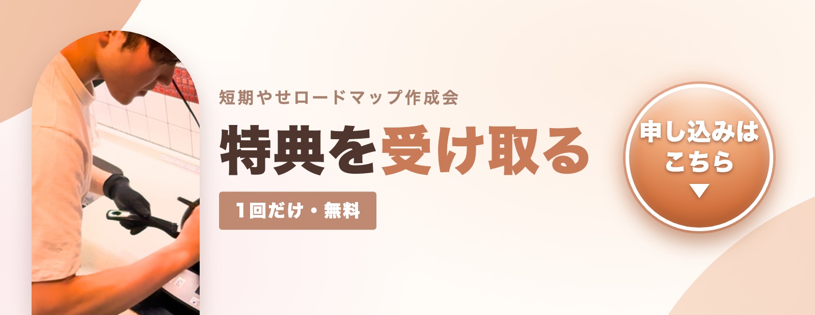 短期やせロードマップ作成会 特典を受け取る 1回だけ・無料 申し込みはこちら