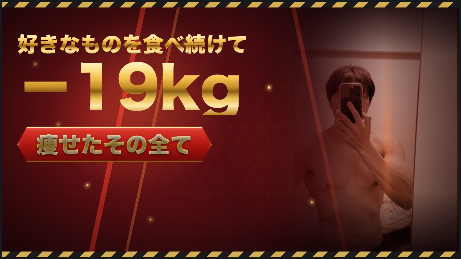 好きなものを食べ続けて−19kg痩せたその全て