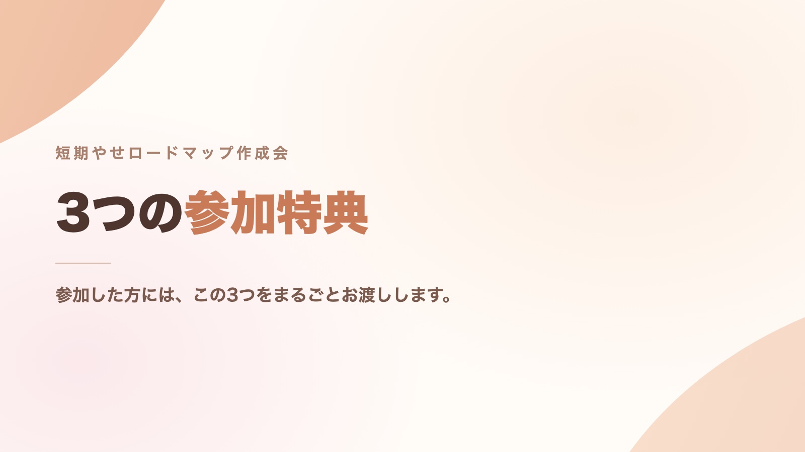 短期やせロードマップ作成会 3つの参加特典