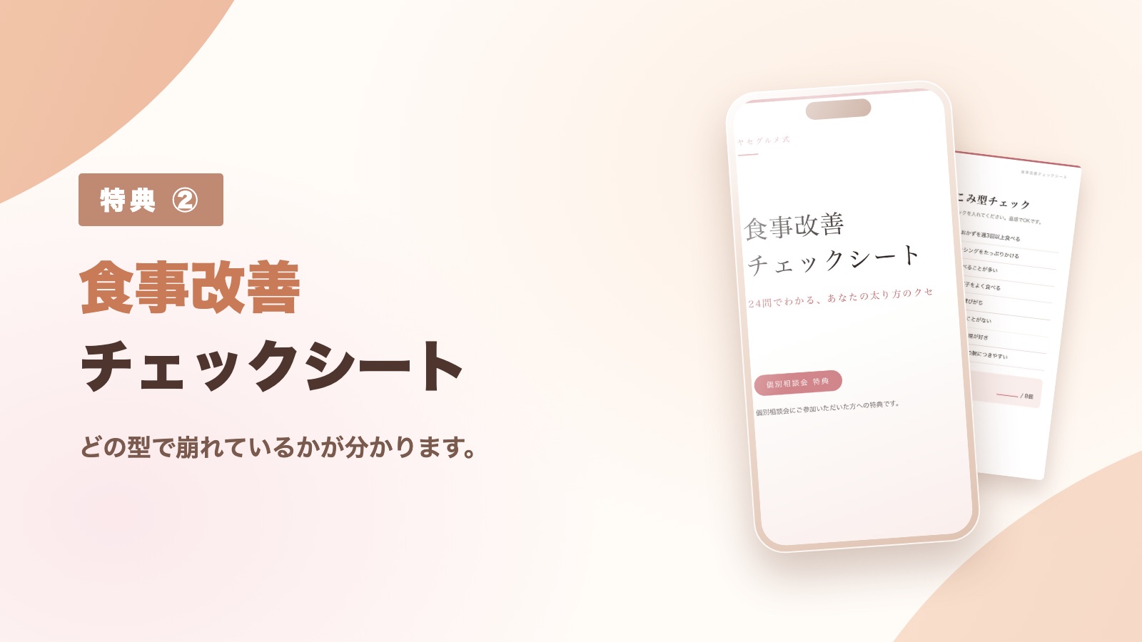 特典② 食事改善チェックシート（体質診断24問）
