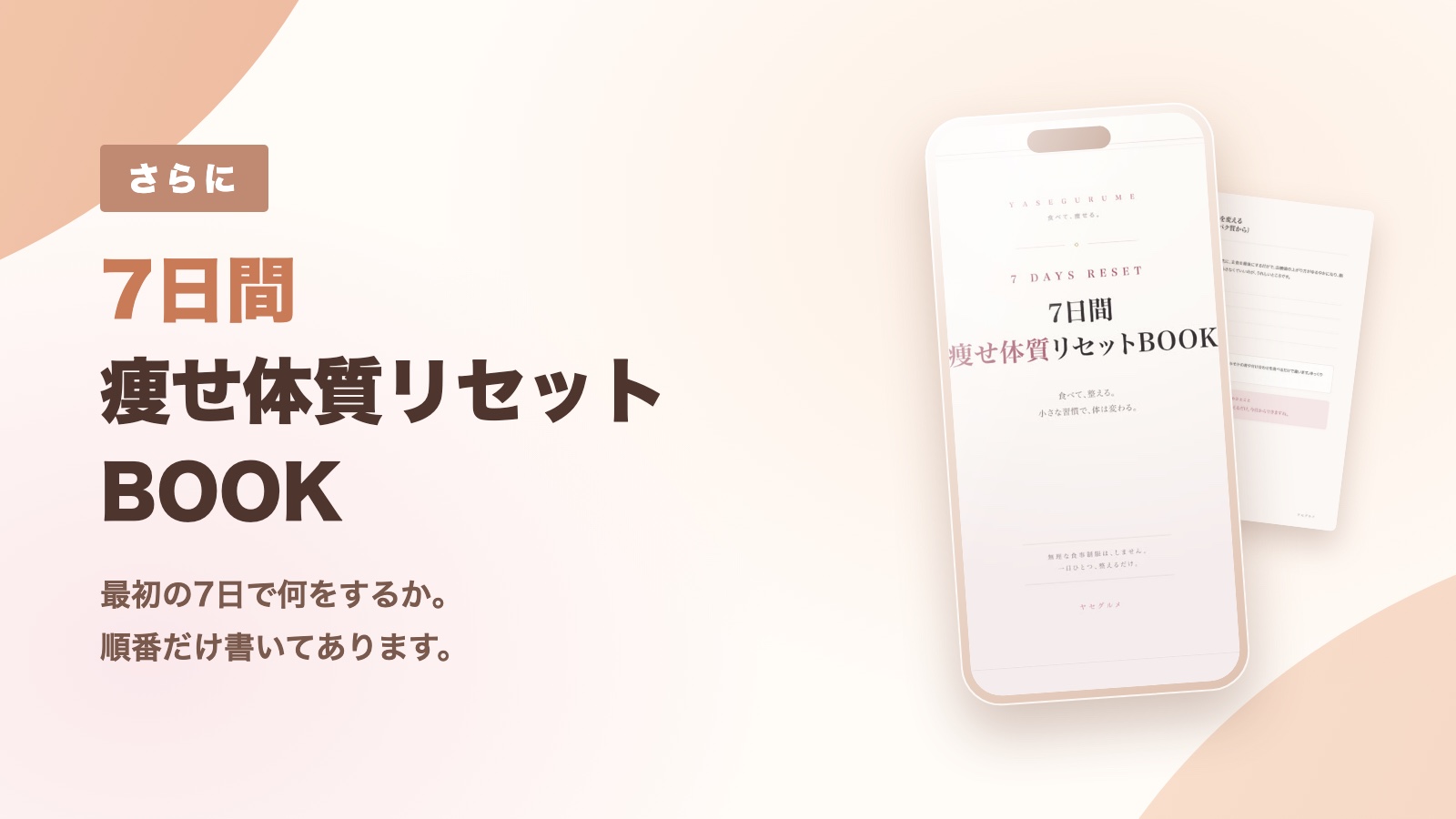 さらに 参加した方だけに 7日間リセットBOOK
